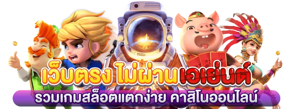 3 อันดับเว็บตรง
